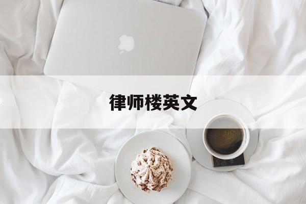 律师楼英文(律师楼英文怎么说)