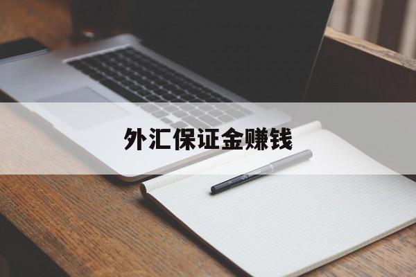 外汇保证金赚钱(做外汇保证金犯法吗)