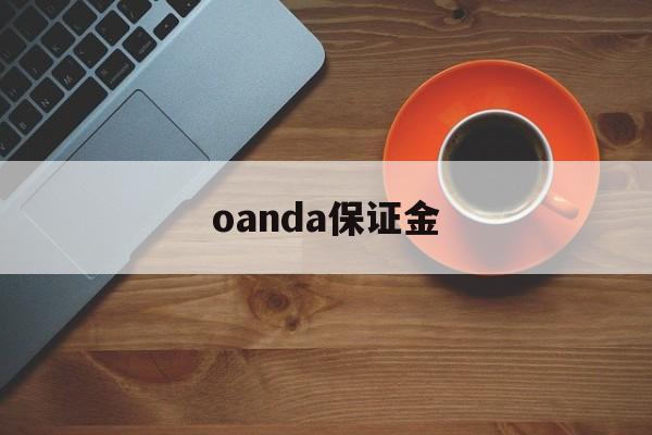 oanda保证金(保证金margin)