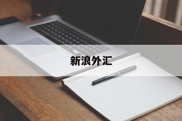 新浪外汇(新浪外汇实时行情)