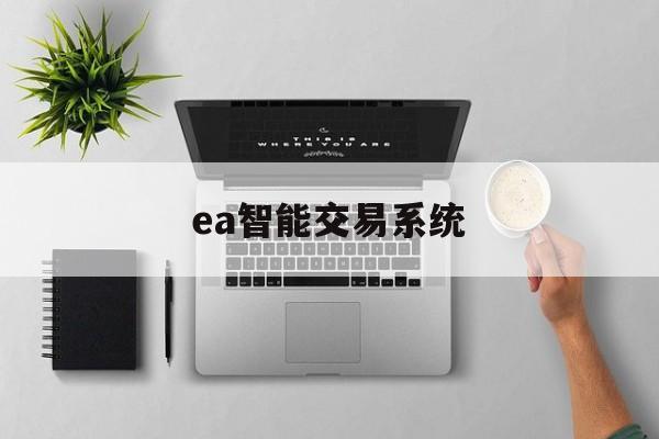 ea智能交易系统(ea智能交易软件下载)