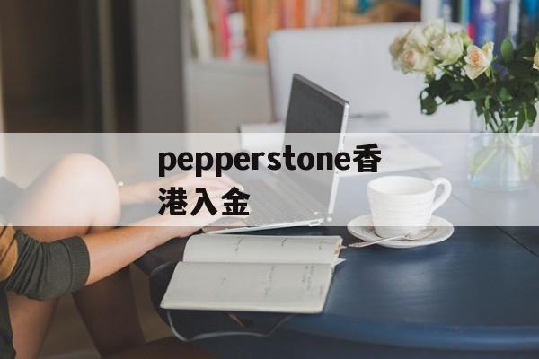 包含pepperstone香港入金的词条