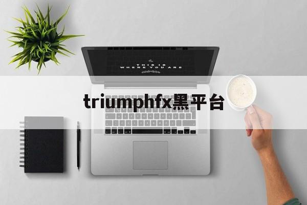 triumphfx黑平台(tdameritrade黑平台)