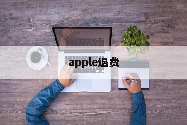 apple退费(apple退费 投诉)