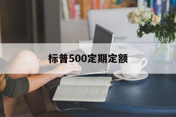 标普500定期定额(标普500指数基金定投)