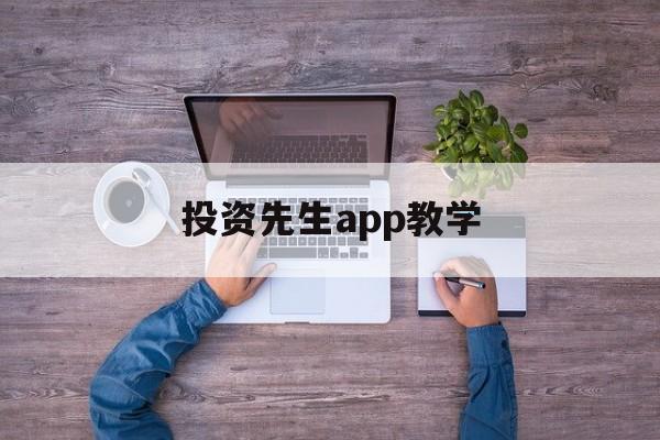 投资先生app教学(投资大师是怎么做投资的)