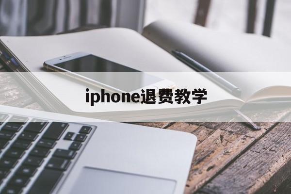 iphone退费教学(苹果退费如何确保你给他钱)