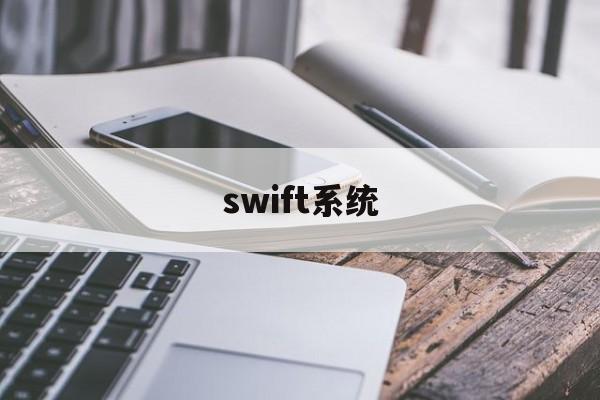 swift系统(Swift系统周末运行吗)