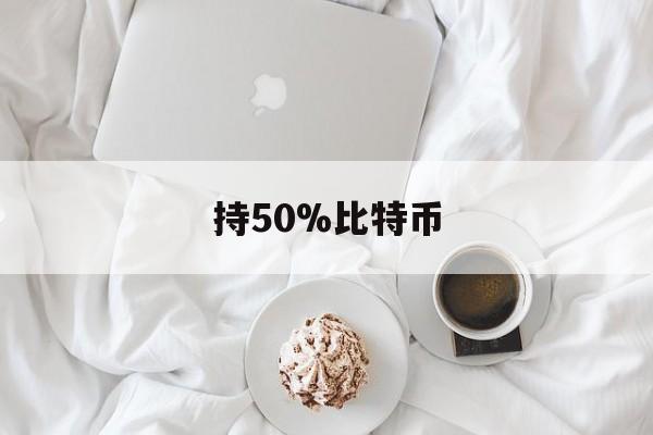 持50%比特币(比特币54000)